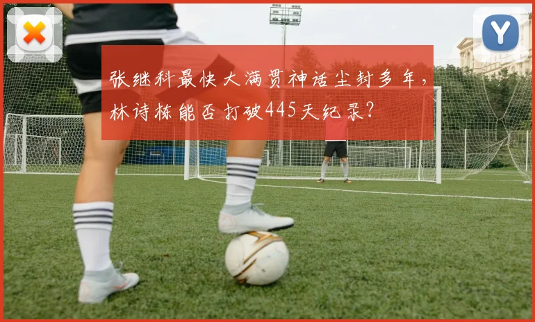 张继科最快大满贯神话尘封多年,林诗栋能否打破445天纪录?