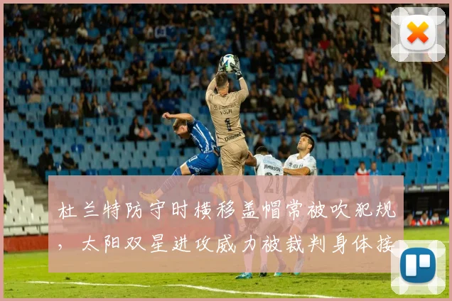 杜兰特防守时横移盖帽常被吹犯规,太阳双星进攻威力被裁判身体接触标准限制