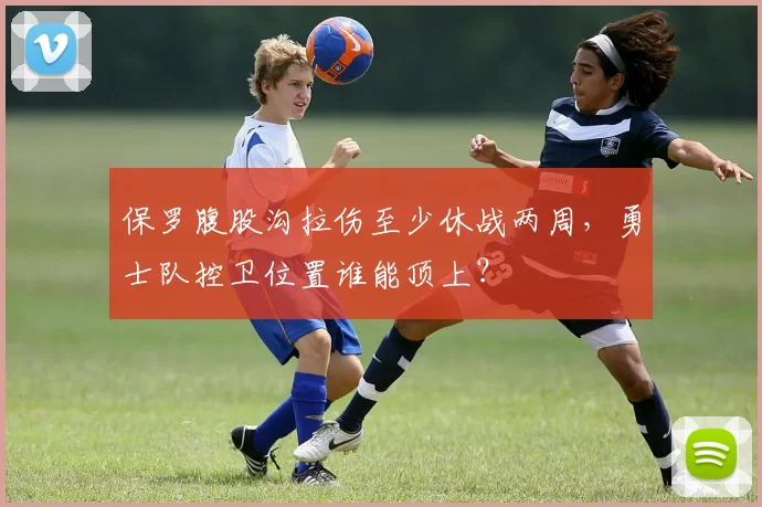 保罗腹股沟拉伤至少休战两周，勇士队控卫位置谁能顶上？