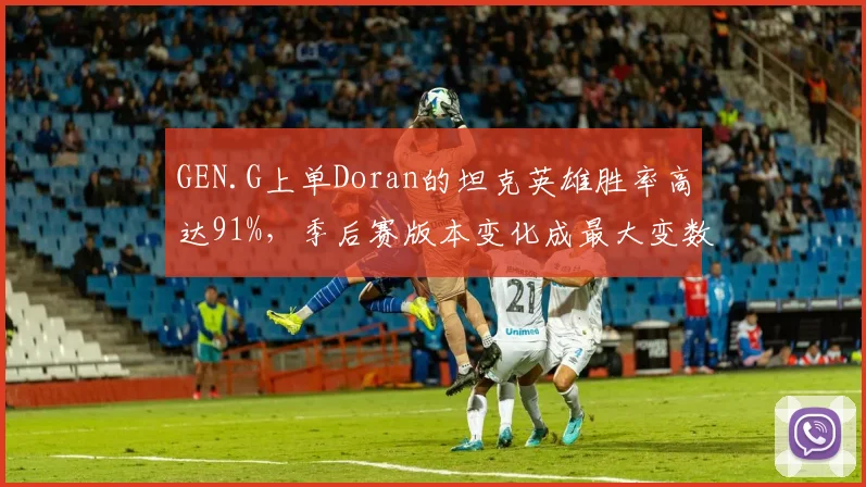 GEN.G上单Doran的坦克英雄胜率高达91%,季后赛版本变化成最大变数